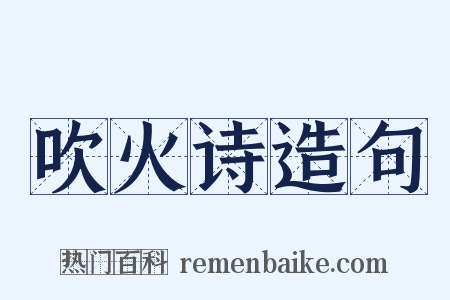 吹火诗造句是什么意思的图片